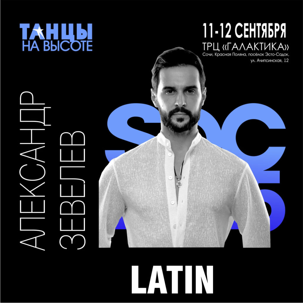 Александр Зевелев