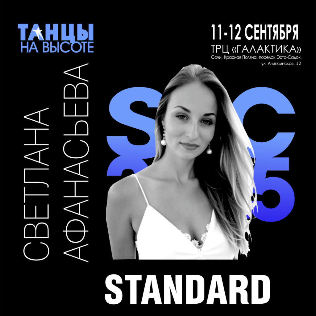 Светлана Афанасьева